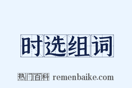 时选组词是什么意思的图片